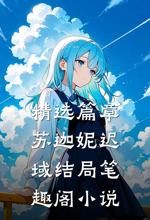 精选篇章苏迦妮迟域结局笔趣阁小说
