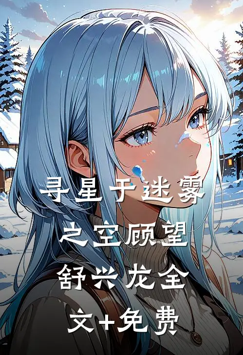 寻星于迷雾之空顾望舒兴龙全文+免费