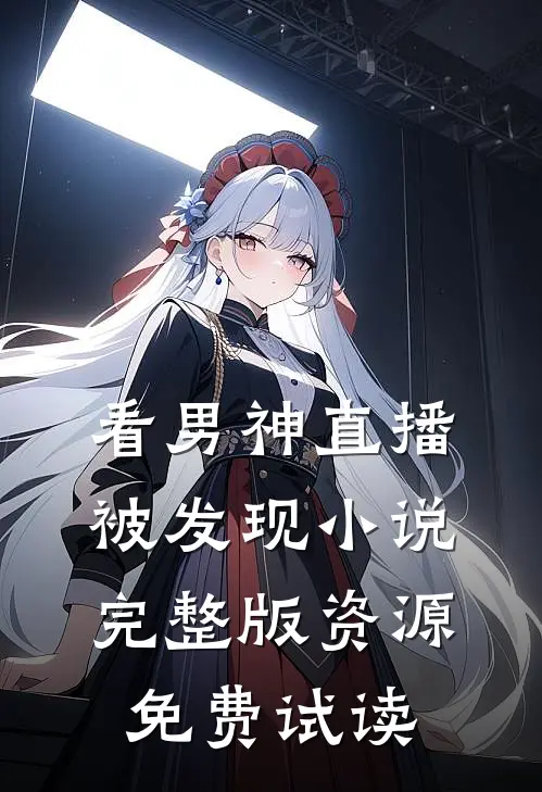 看男神直播被发现小说完整版资源免费试读