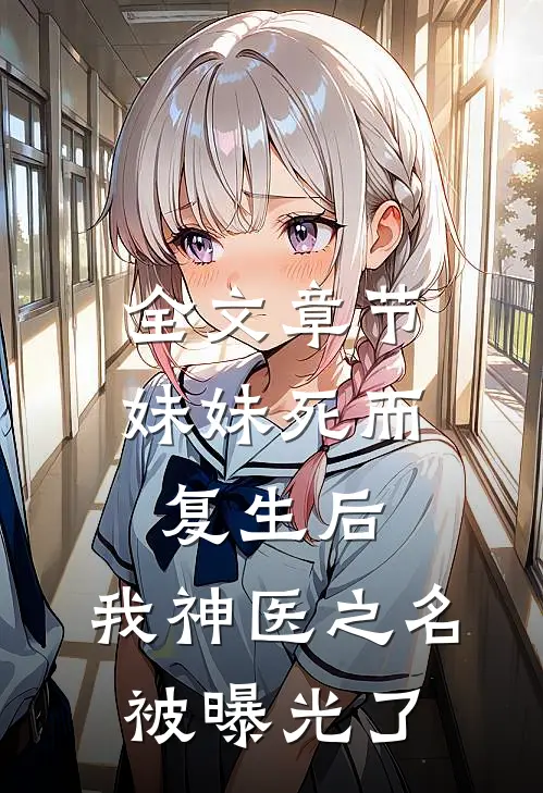 全文章节妹妹死而复生后，我神医之名被曝光了