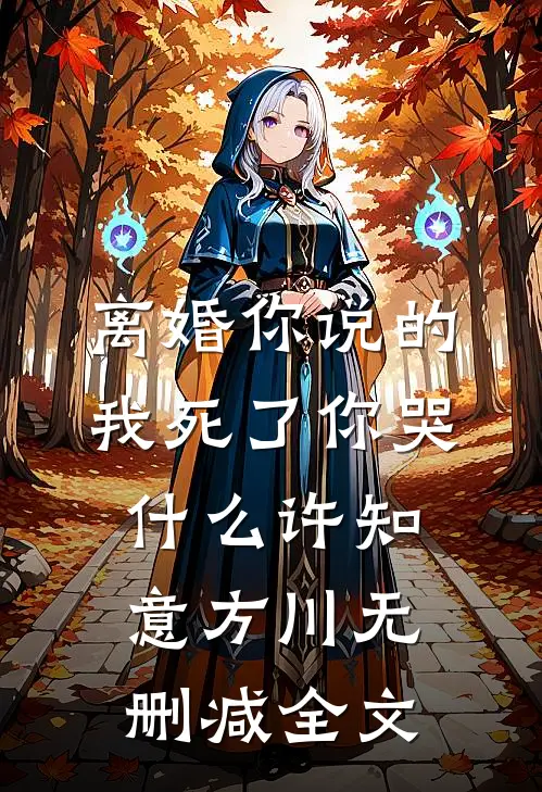 离婚你说的，我死了你哭什么许知意方川无删减全文