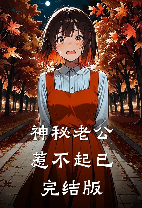神秘老公惹不起已完结版