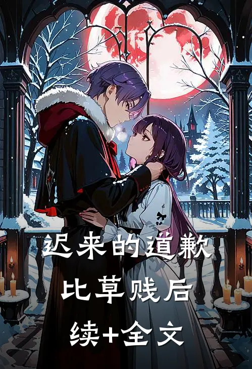 迟来的道歉，比草贱后续+全文