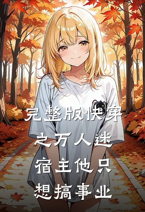 完整版快穿之万人迷宿主他只想搞事业