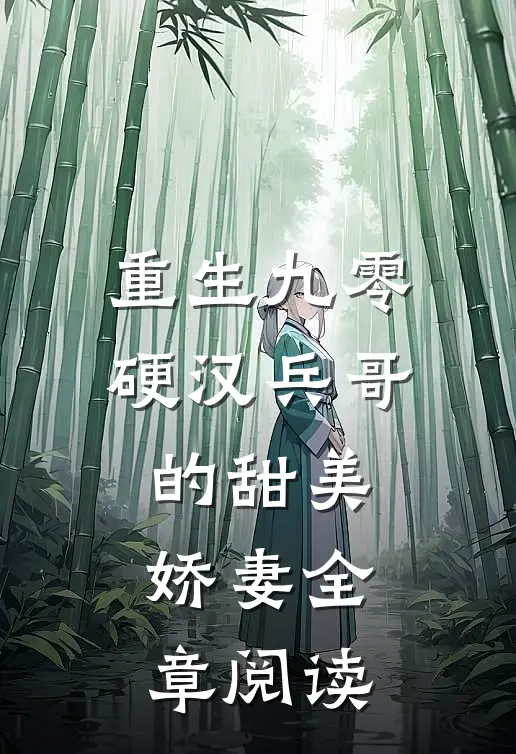 重生九零，硬汉兵哥的甜美娇妻全章阅读