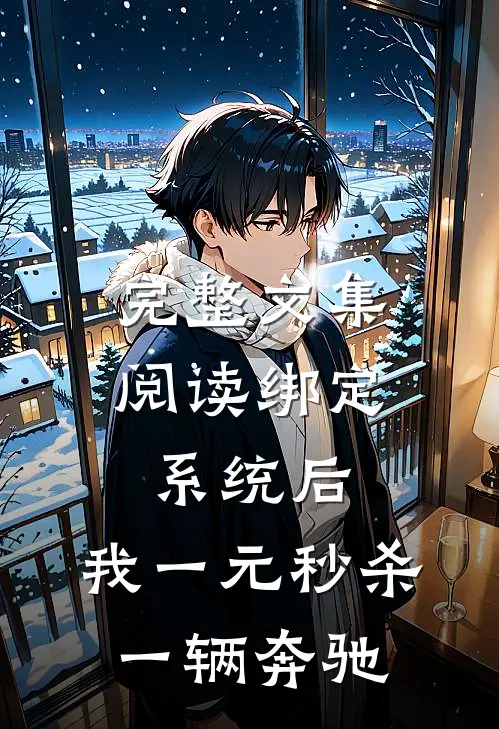 完整文集阅读绑定系统后，我一元秒杀一辆奔驰
