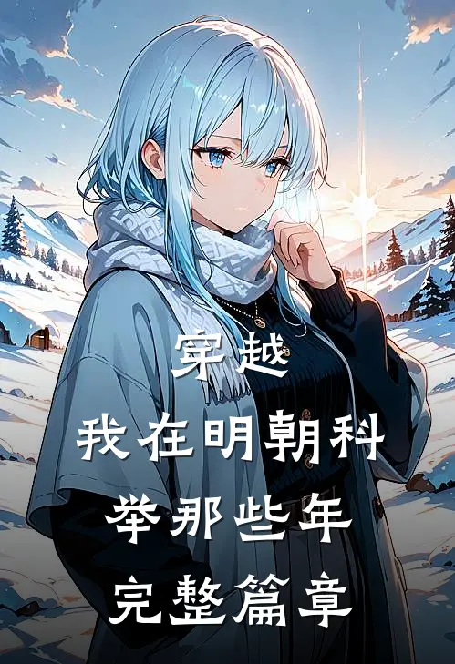 穿越：我在明朝科举那些年完整篇章