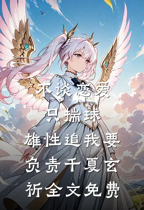 不谈恋爱只揣球，雄性追我要负责千夏玄祈全文免费