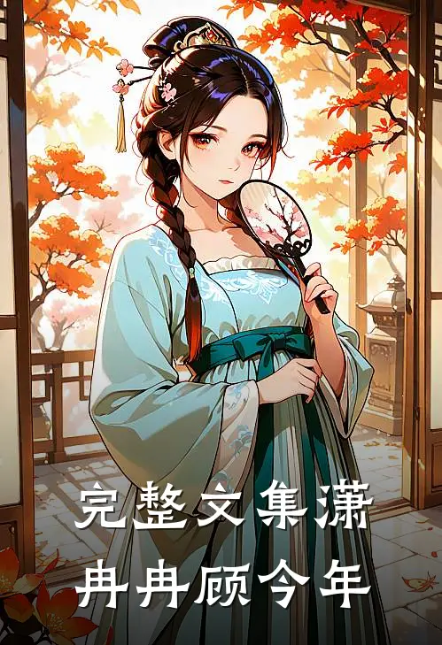 完整文集潇冉冉顾今年
