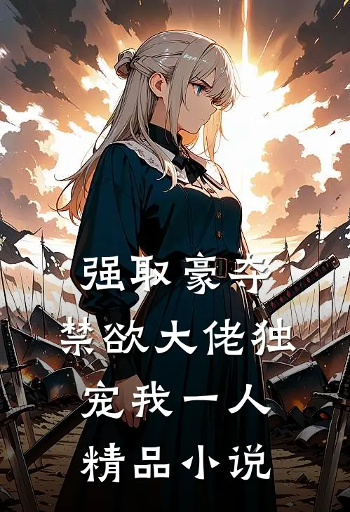 强取豪夺：禁欲大佬独宠我一人精品小说