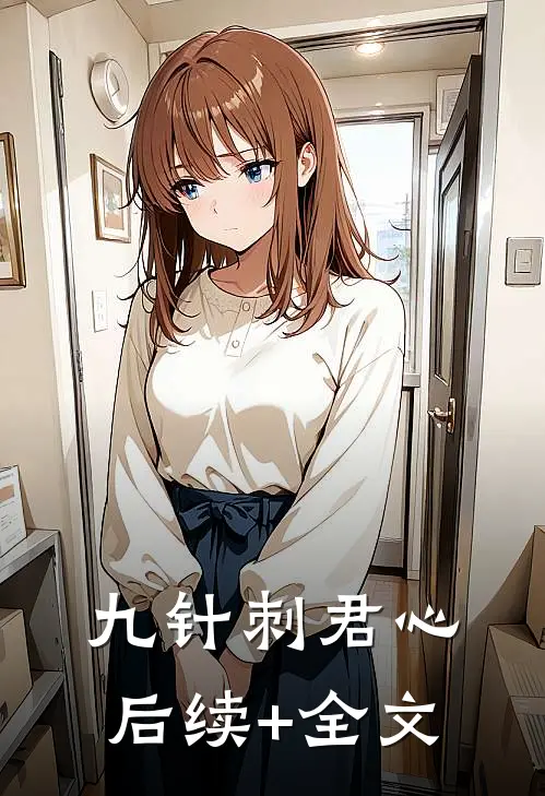 九针刺君心后续+全文