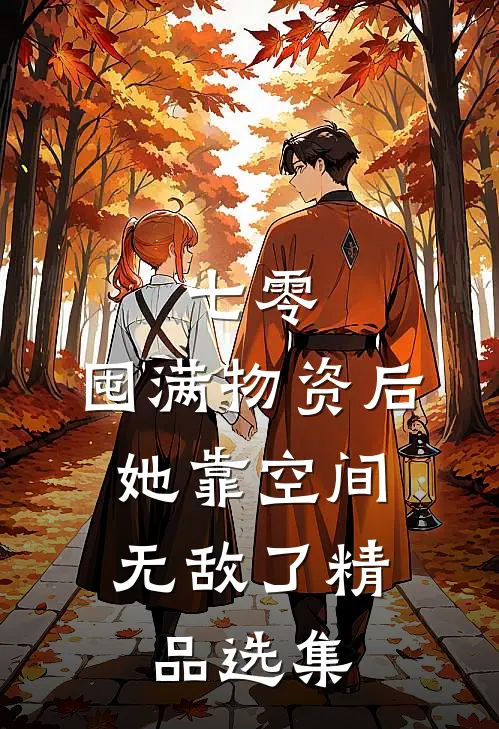 七零：囤满物资后，她靠空间无敌了精品选集