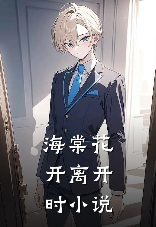 海棠花开离开时小说