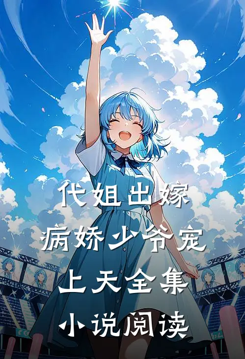 代姐出嫁，病娇少爷宠上天全集小说阅读