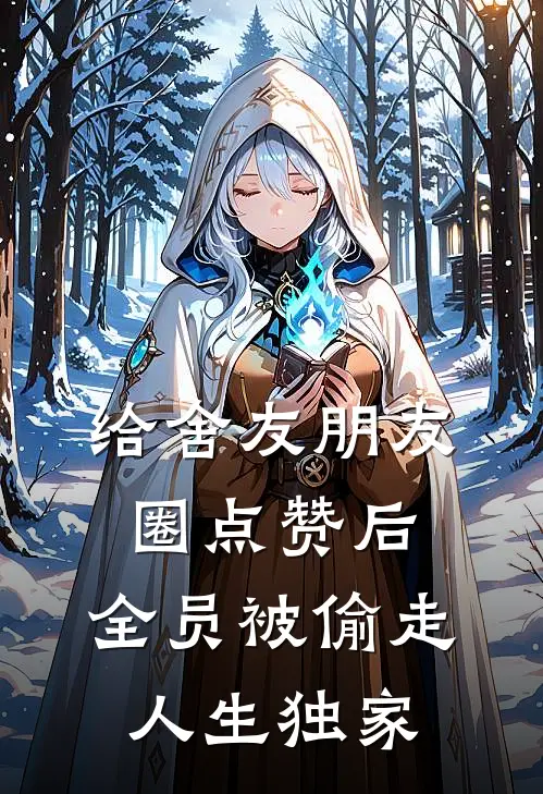 给舍友朋友圈点赞后，全员被偷走人生独家
