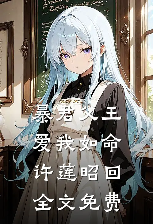 暴君父王爱我如命许莲昭回全文免费