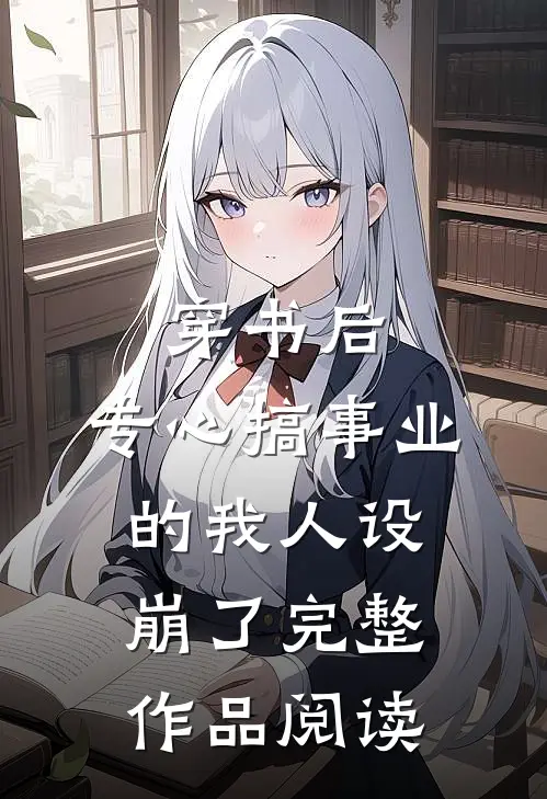 穿书后，专心搞事业的我人设崩了完整作品阅读