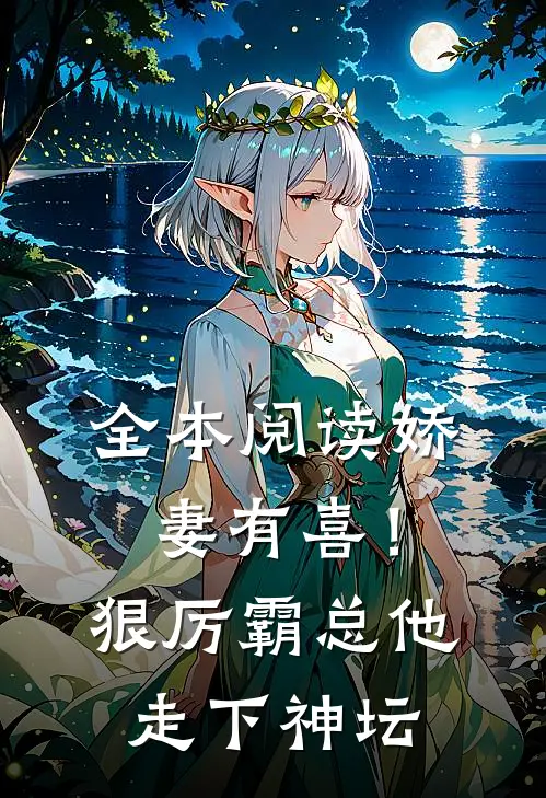 全本阅读娇妻有喜！狠厉霸总他走下神坛