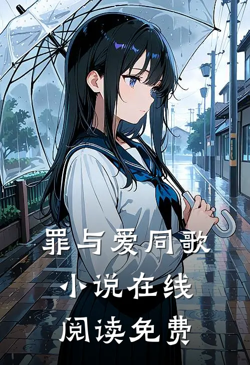 罪与爱同歌小说在线阅读免费
