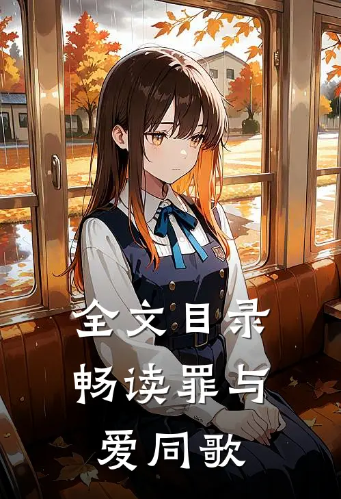 全文目录畅读罪与爱同歌