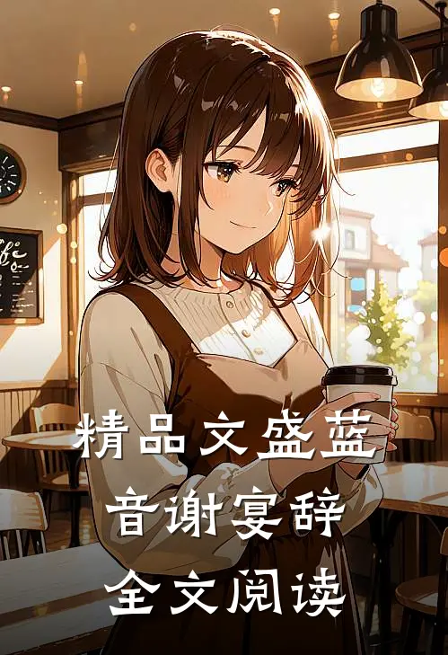 精品文盛蓝音谢宴辞全文阅读
