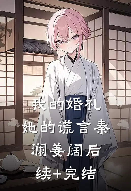 我的婚礼，她的谎言秦澜姜阔后续+完结