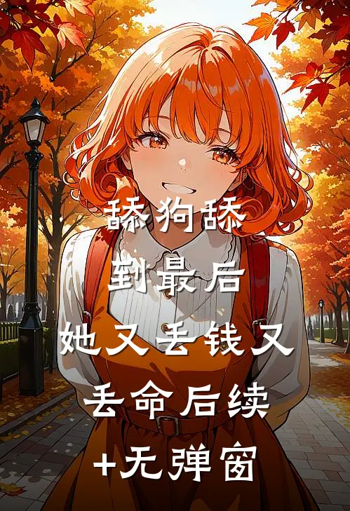 舔狗舔到最后，她又丢钱又丢命后续+无弹窗