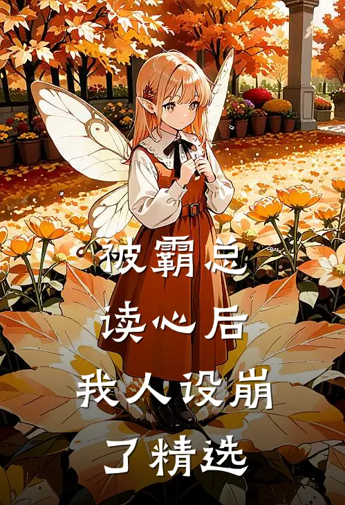 被霸总读心后，我人设崩了精选