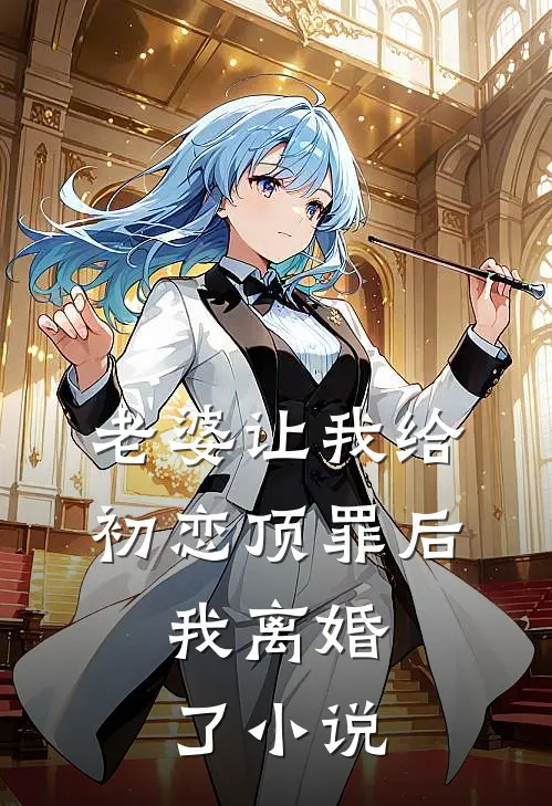 老婆让我给初恋顶罪后，我离婚了小说