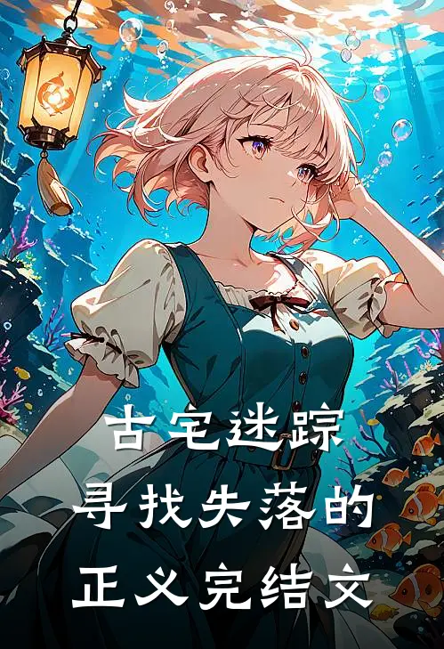 古宅迷踪:寻找失落的正义完结文
