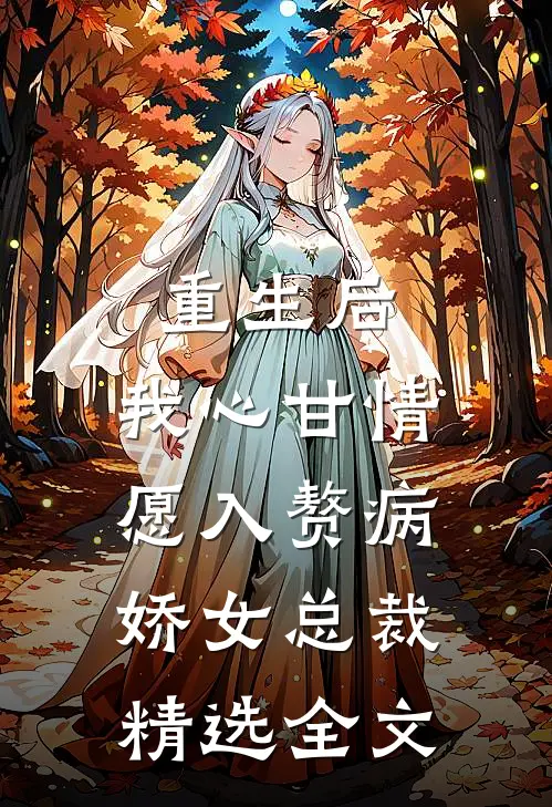 重生后，我心甘情愿入赘病娇女总裁精选全文