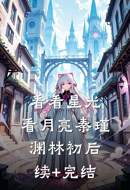 看看星光，看月亮秦瑾渊林初后续+完结