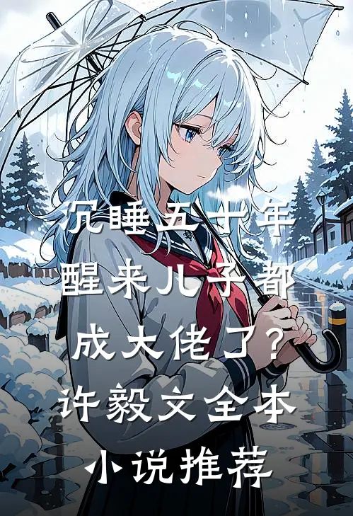 沉睡五十年,醒来儿子都成大佬了?许毅文全本小说推荐