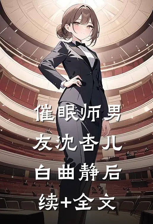 催眠师男友沈杏儿白曲静后续+全文