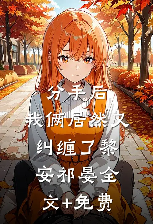 分手后，我俩居然又纠缠了黎安祁晏全文+免费