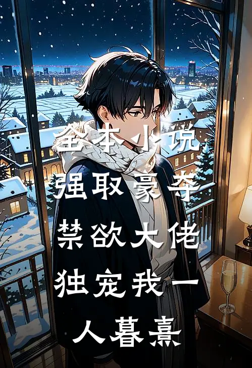 全本小说强取豪夺:禁欲大佬独宠我一人暮熹