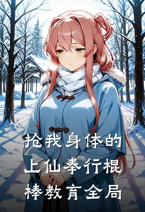 抢我身体的上仙奉行棍棒教育全局