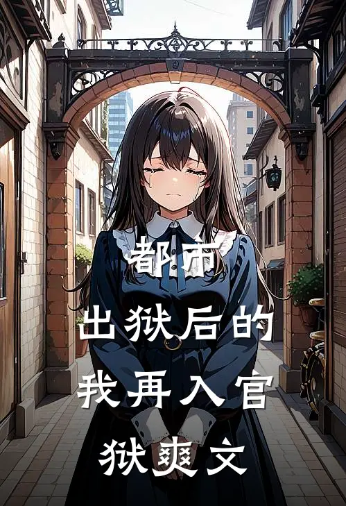 都市：出狱后的我再入官狱爽文
