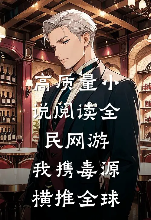 高质量小说阅读全民网游：我携毒源横推全球