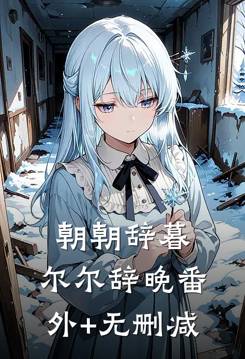 朝朝辞暮，尔尔辞晚番外+无删减