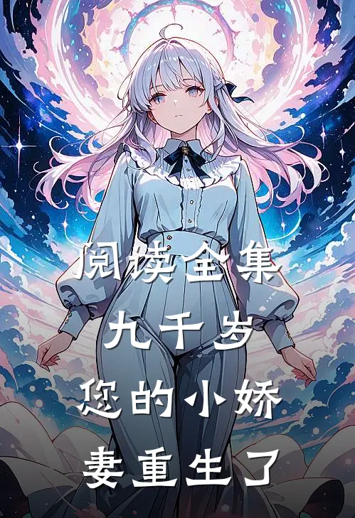 阅读全集九千岁，您的小娇妻重生了