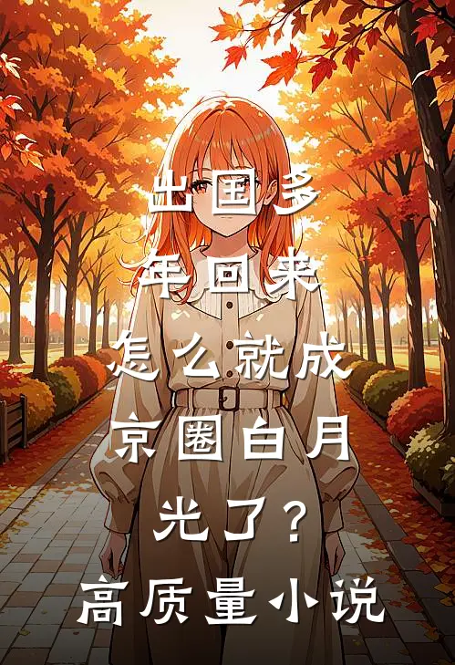 出国多年回来，怎么就成京圈白月光了？高质量小说