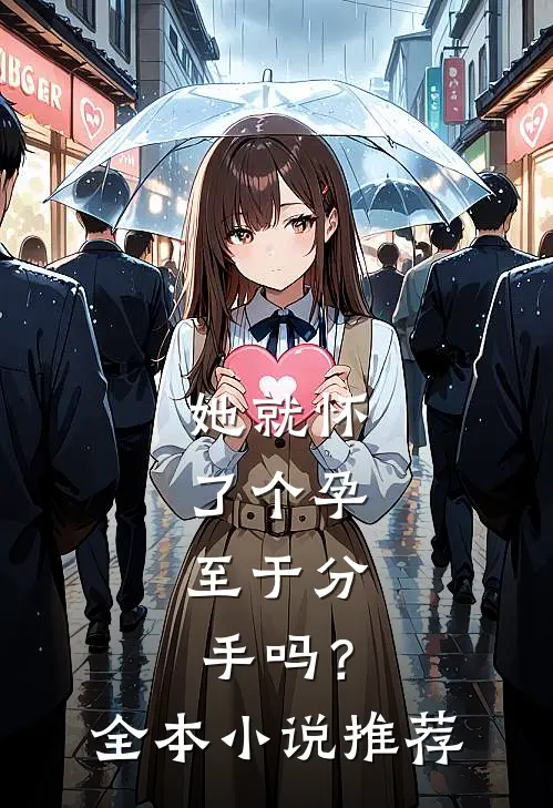 她就怀了个孕，至于分手吗？全本小说推荐