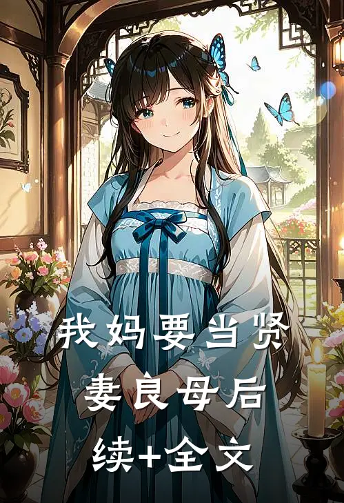 我妈要当贤妻良母后续+全文