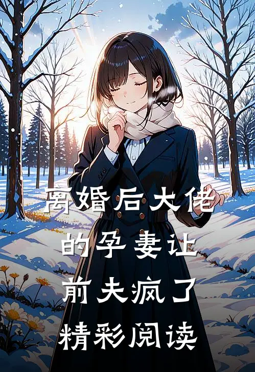 离婚后大佬的孕妻让前夫疯了精彩阅读