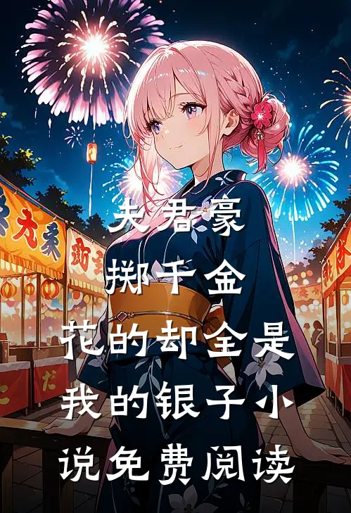 夫君豪掷千金，花的却全是我的银子小说免费阅读