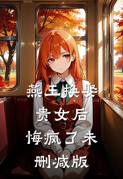燕王换娶贵女后，悔疯了未删减版