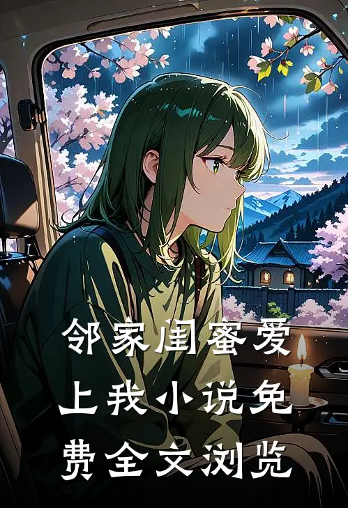 邻家闺蜜爱上我小说免费全文浏览