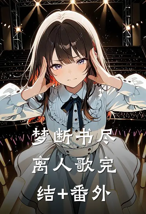 梦断书尽离人歌完结+番外