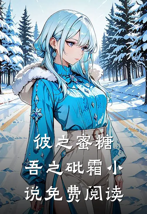 彼之蜜糖，吾之砒霜小说免费阅读